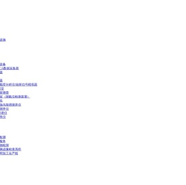 泛华检测技术有限公司