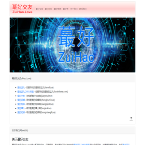 蕞好的爱交友网