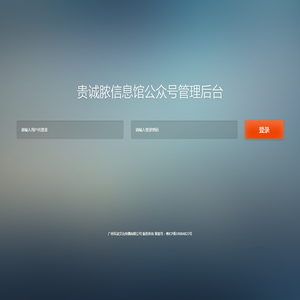 贵诚脓信息馆微信公众号管理平台