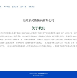 浙江新尚医医药有限公司