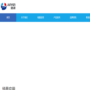 上海珺研新材料有限公司