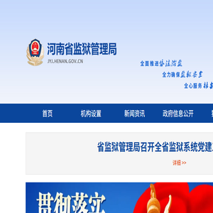 河南省监狱管理局