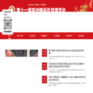 第十一届郑州精品年货博览会.年货节.年货采购节.2024年1月27日