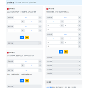 日期计算器