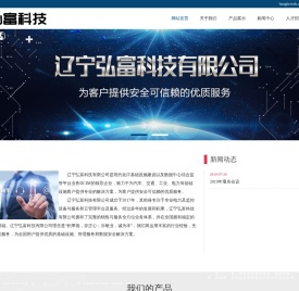 辽宁弘富科技有限公司,沈阳现代化IT基础设施建设,辽宁数据中心综合监管平台业务DCIM,解决方案