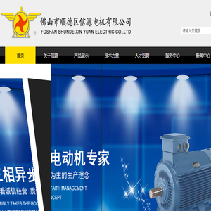 佛山市顺德区信源电机有限公司