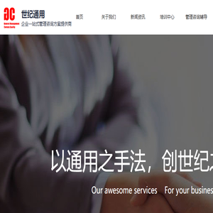 武汉世纪通用管理顾问有限公司