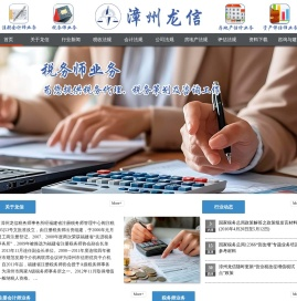 漳州龙信有限责任会计师事务所/漳州龙信资产评估有限公司/漳州龙信税务师事务所有限公司