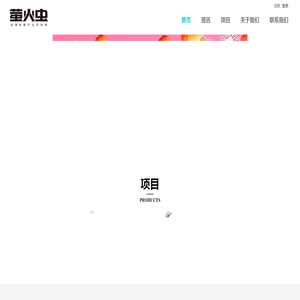 广州萤火虫动漫文化发展有限公司