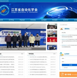 江苏省自动化学会