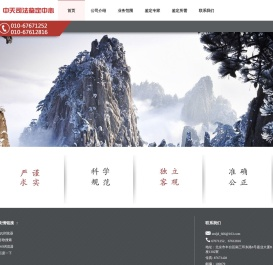 中天司法鉴定中心