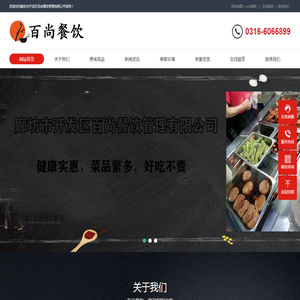 廊坊员工餐配送丨单位餐饮管理丨单位餐配送丨廊坊市开发区百尚餐饮管理有限公司