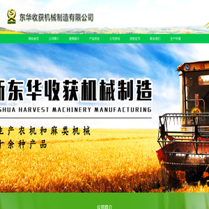 佳木斯东华收获机械制造有限公司