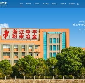 浙江中平粉末冶金有限公司