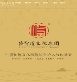 成都修智道文化集团