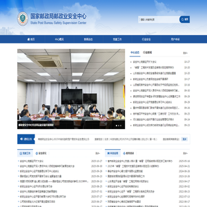 国家邮政局邮政业安全中心