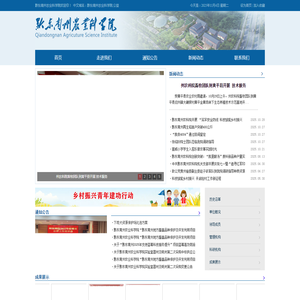 黔东南苗族侗族自治州农业科学院