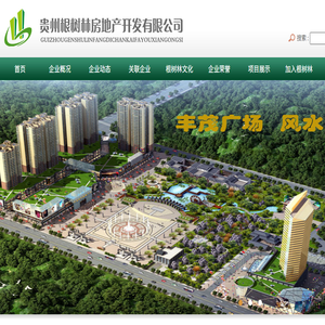 贵州根树林房地产开发有限公司
