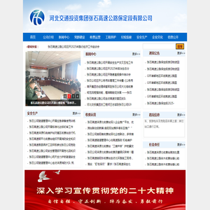 河北交通投资集团张石高速公路保定段有限公司