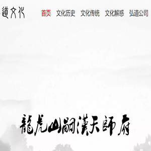 龙虎山嗣汉天师府弘道研究院