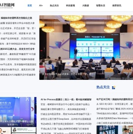 国内专业人工智能科技门户