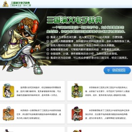 三国演义电子辞典