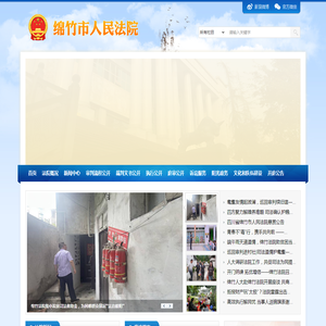四川省绵竹市人民法院