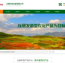 云南年胜化肥有限公司