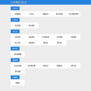 12345查询工具大全