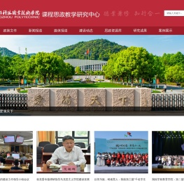 杭州科技职业技术学院课程思政教学研究中心