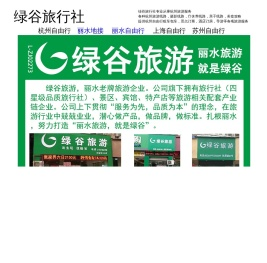 绿谷旅行社