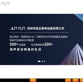 深圳市俊云音响设备有限公司
