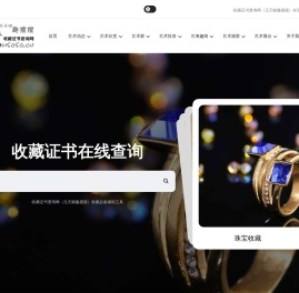 收藏证书查询网（元天赋趣搜搜）
