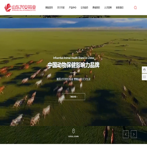 山东兴安动物药业有限公司