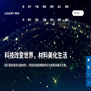 广东莱尔新材料科技股份有限公司