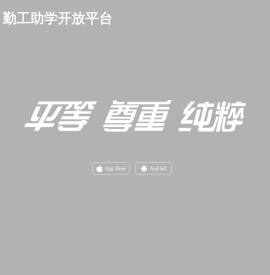 勤工助学开放平台