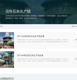 活性石灰生产线