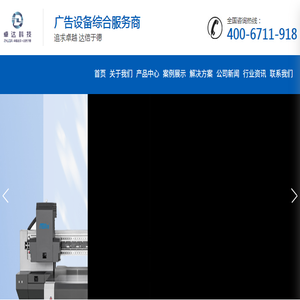 重庆卓达科技有限公司,写真机,UV平板机,雕刻机,喷绘机
