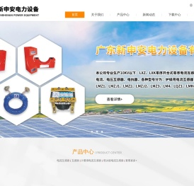 广东新申安电力设备有限公司