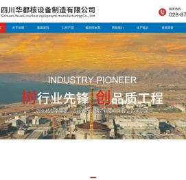 四川华都核设备制造有限公司