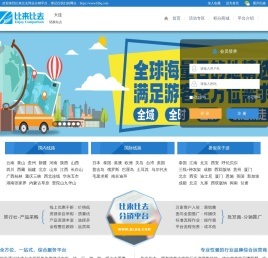 比来比去旅游同业分销系统