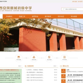 西安凤凰城初级中学