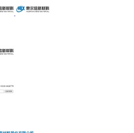 河北惠尔信新材料股份有限公司