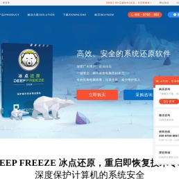 冰点还原精灵中文官方网站