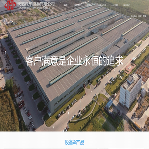 天鹤汽车模具有限公司