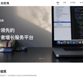 全球领先的开发者增长服务平台