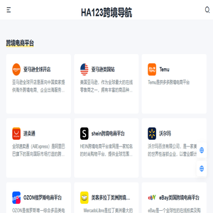 HA123跨境电商导航