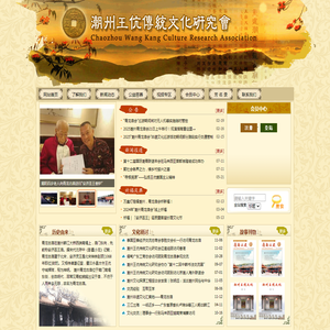 湘桥区潮州王伉传统文化研究会