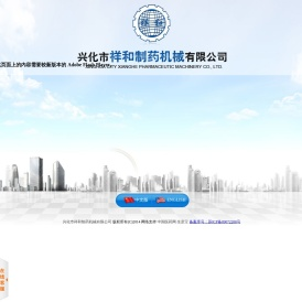 兴化市祥和制药机械有限公司
