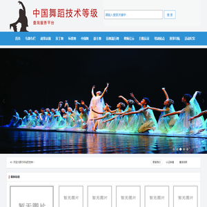 中国舞蹈技术等级查询服务平台